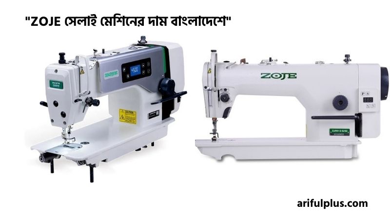 ZOJE সেলাই মেশিনের দাম বাংলাদেশে