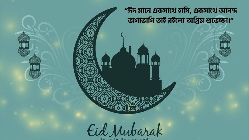 অগ্রিম ঈদের শুভেচ্ছা ক্যাপশন