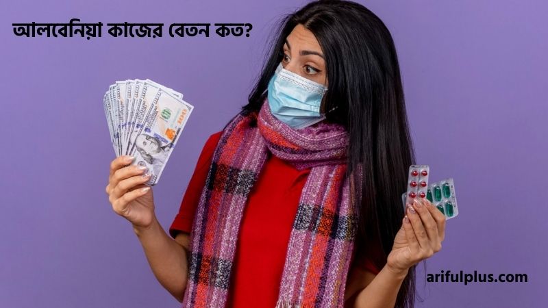 আলবেনিয়া কাজের বেতন কত