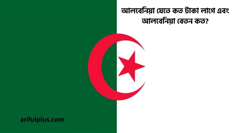 আলবেনিয়া যেতে কত টাকা লাগে