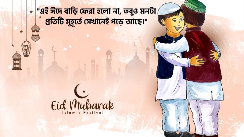 ঈদে বাড়ি না যাওয়ার কষ্টের ক্যাপশন