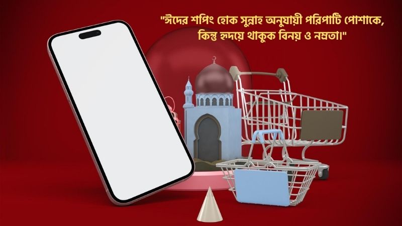 ঈদের শপিং নিয়ে ইসলামিক স্ট্যাটাস