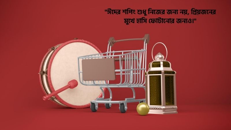 ঈদের শপিং নিয়ে স্ট্যাটাস