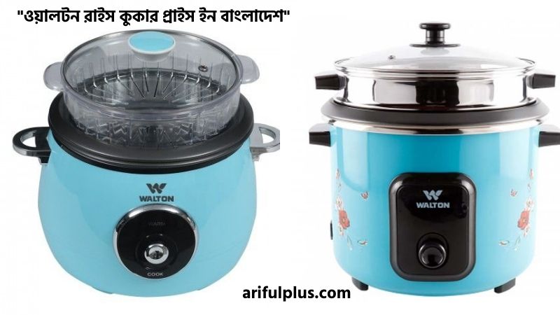 ওয়ালটন রাইস কুকার প্রাইস ইন বাংলাদেশ
