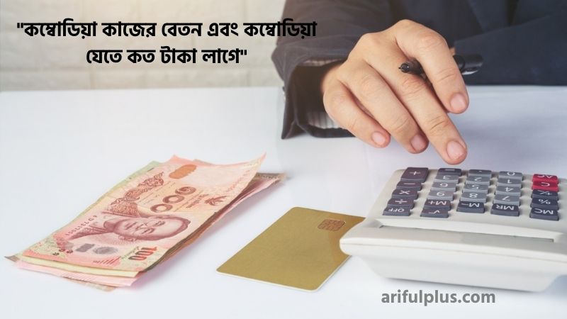 কম্বোডিয়া কাজের বেতন