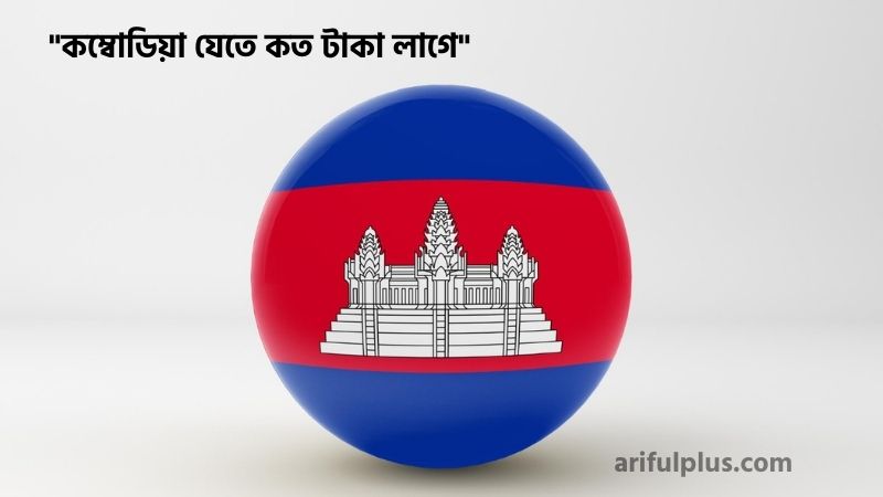 কম্বোডিয়া যেতে কত টাকা লাগে