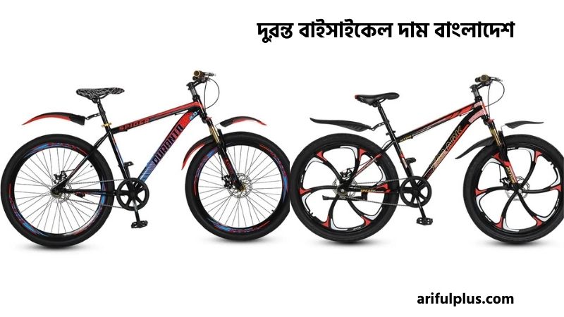 দুরন্ত বাইসাইকেল দাম বাংলাদেশ