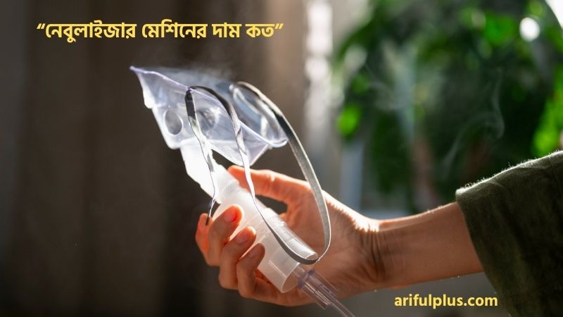 নেবুলাইজার মেশিনের দাম কত