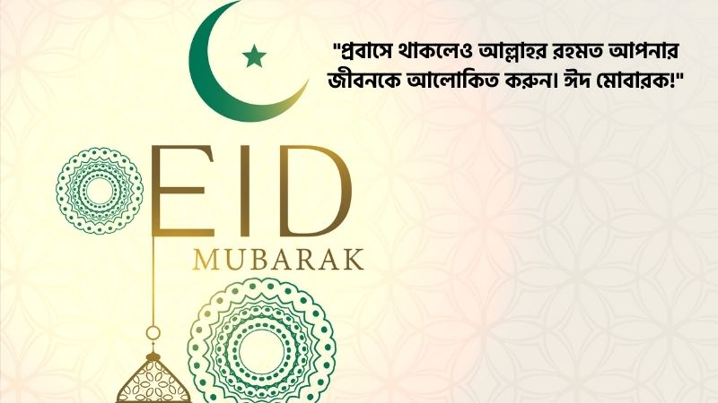 প্রবাসীদের ঈদের শুভেচ্ছা ইসলামিক