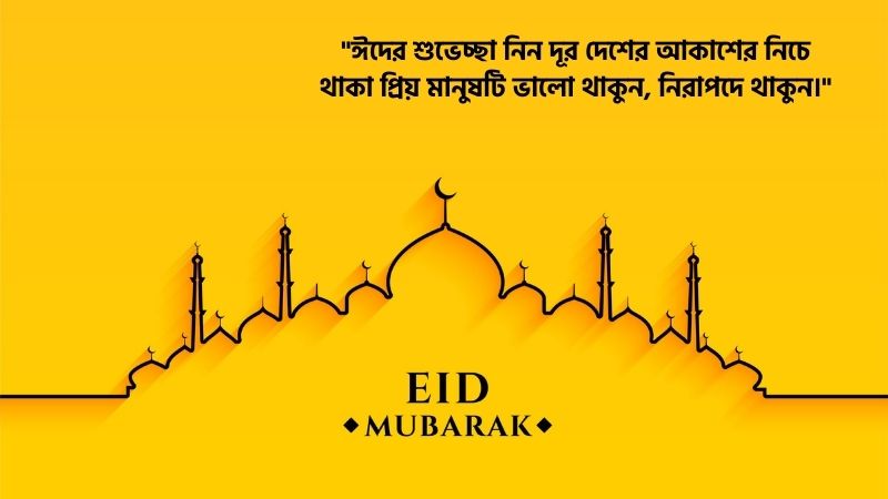 প্রবাসীদের ঈদের শুভেচ্ছা
