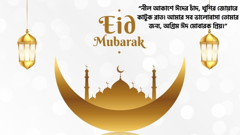 প্রিয় মানুষকে অগ্রিম ঈদের শুভেচ্ছা