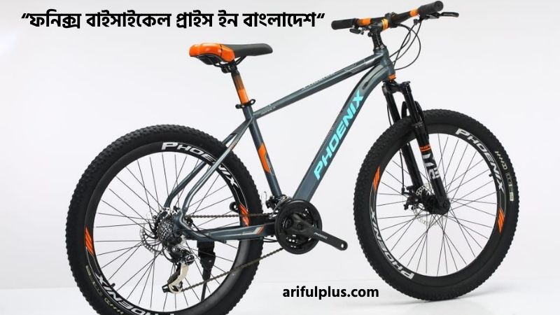 ফনিক্স বাইসাইকেল প্রাইস ইন বাংলাদেশ