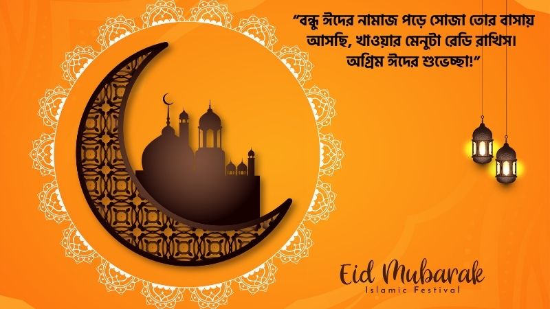বন্ধুদের অগ্রিম ঈদের শুভেচ্ছা
