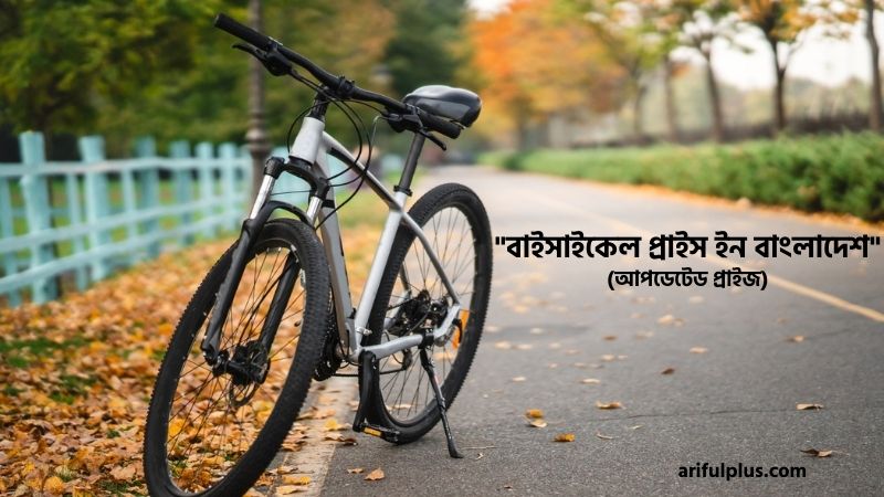 বাইসাইকেল প্রাইস ইন বাংলাদেশ