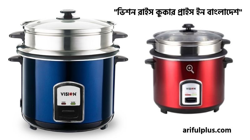ভিশন রাইস কুকার প্রাইস ইন বাংলাদেশ