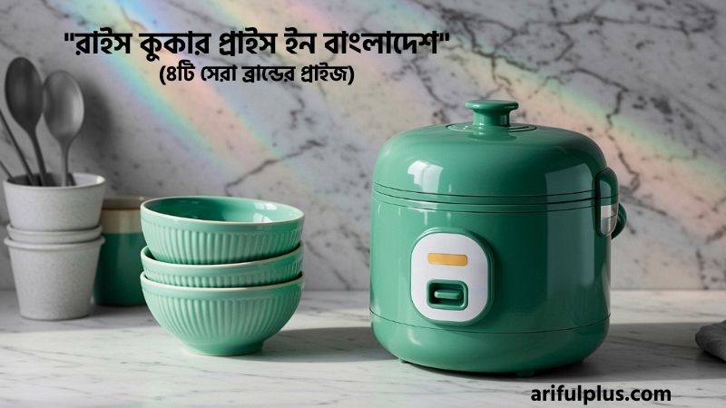 রাইস কুকার প্রাইস ইন বাংলাদেশ