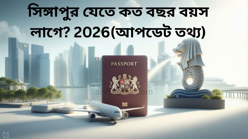 সিঙ্গাপুর যেতে কত বছর বয়স লাগে? 2026(আপডেট তথ্য)