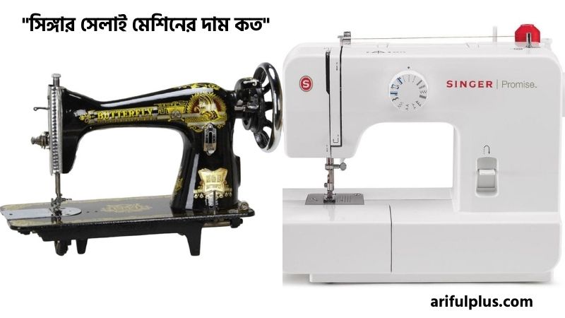 সিঙ্গার সেলাই মেশিনের দাম কত