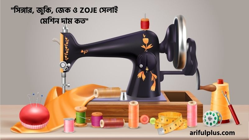 সেলাই মেশিন দাম