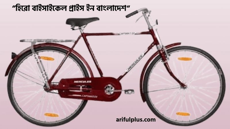 হিরো বাইসাইকেল প্রাইস ইন বাংলাদেশ