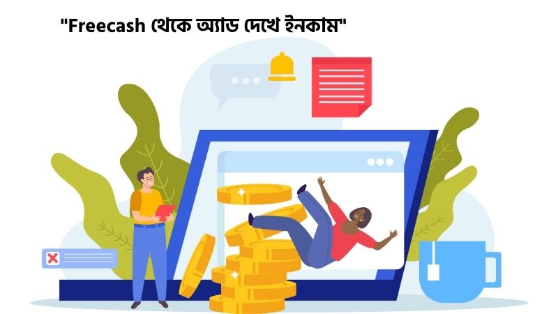 এড দেখে টাকা ইনকাম বিকাশে পেমেন্ট