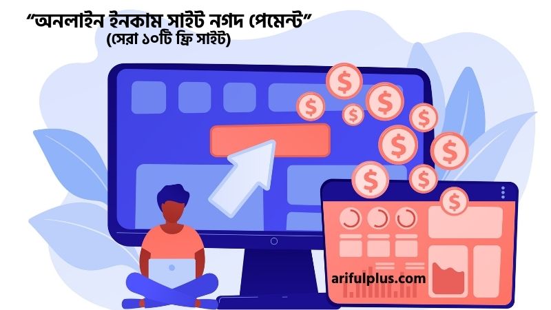 অনলাইন ইনকাম সাইট নগদ পেমেন্ট