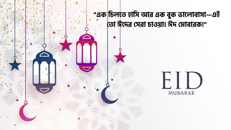 ঈদ মোবারক স্ট্যাটাস বাংলা