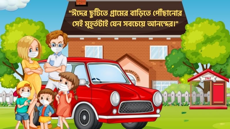 ঈদের ছুটিতে গ্রামে যাওয়া নিয়ে স্ট্যাটাস