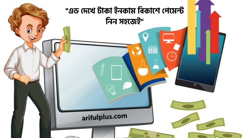 এড দেখে টাকা ইনকাম বিকাশে পেমেন্ট