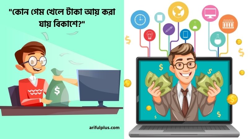 কোন গেম খেলে টাকা আয় করা যায় বিকাশে
