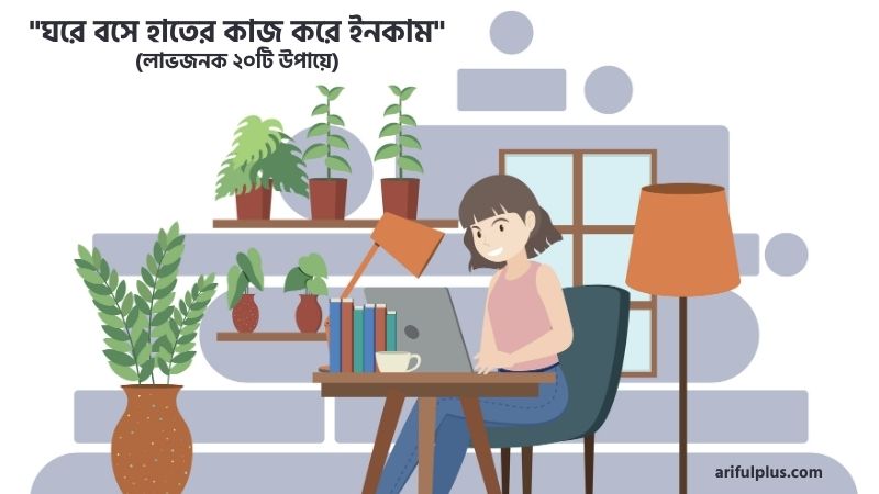 ঘরে বসে হাতের কাজ করে ইনকাম