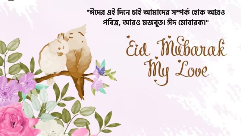 প্রিয় মানুষকে ঈদের শুভেচ্ছা