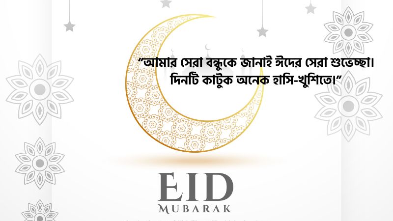 বন্ধুকে ঈদের শুভেচ্ছা