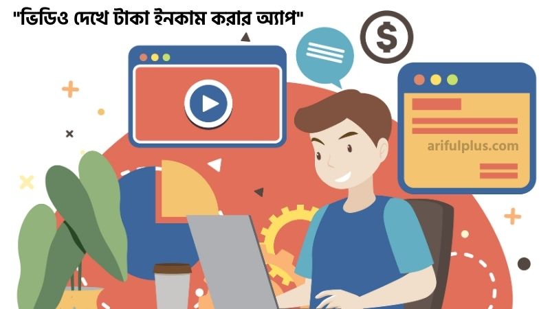 ভিডিও দেখে টাকা ইনকাম করার অ্যাপ