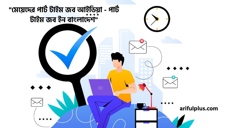 মেয়েদের পার্ট টাইম জব