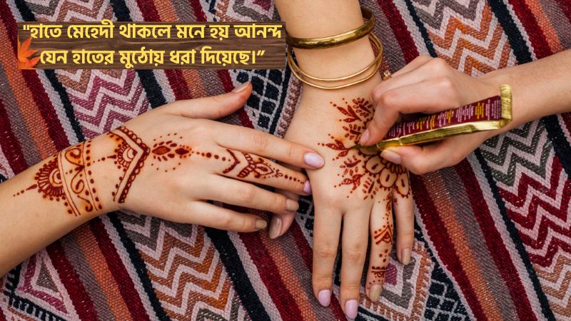 মেহেদী নিয়ে ক্যাপশন