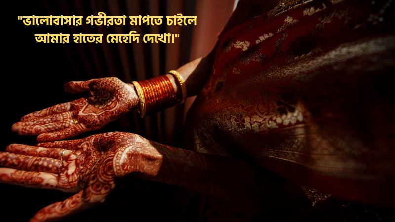 মেহেদী নিয়ে ভালোবাসার মেসেজ