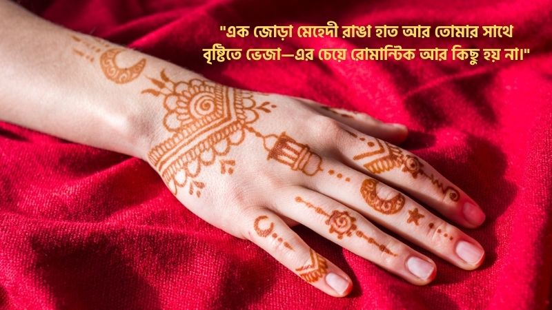 মেহেদী রাঙা হাত নিয়ে রোমান্টিক মেসেজ