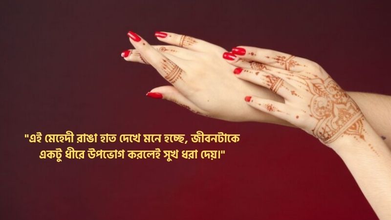 মেহেদী রাঙা হাত নিয়ে স্ট্যাটাস