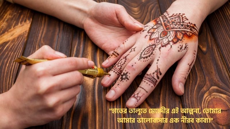 মেহেদী রাঙ্গা হাত নিয়ে উক্তি