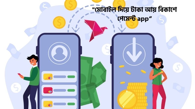 মোবাইল দিয়ে টাকা আয় বিকাশে পেমেন্ট app