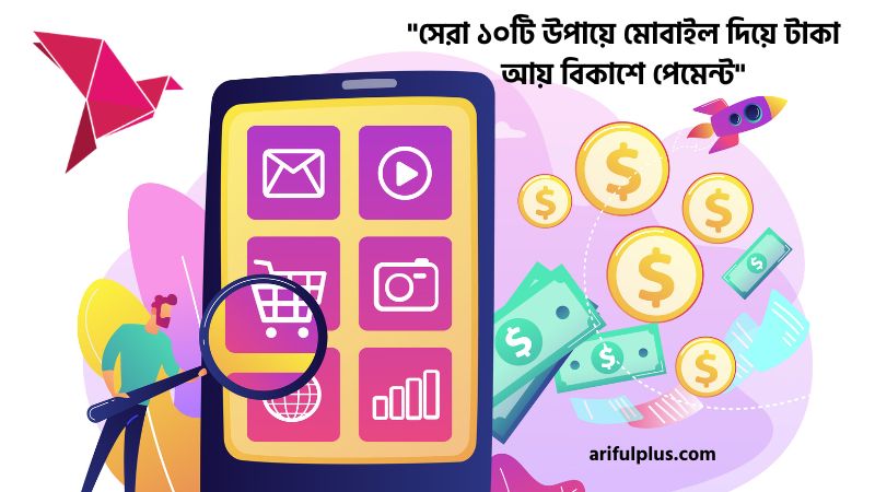 মোবাইল দিয়ে টাকা আয় বিকাশে পেমেন্ট