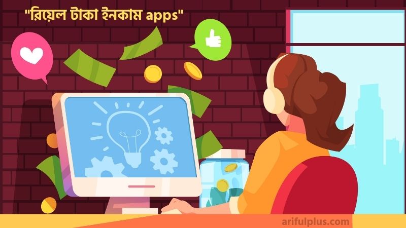 রিয়েল টাকা ইনকাম apps