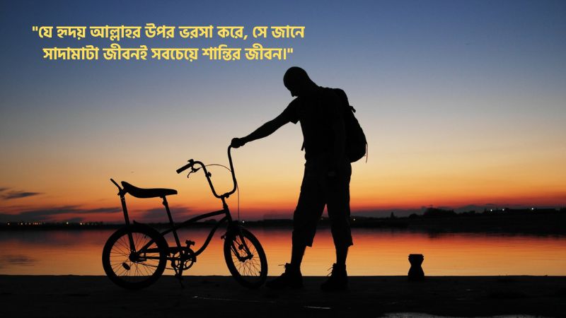 সাদামাটা জীবন নিয়ে ইসলামিক উক্তি