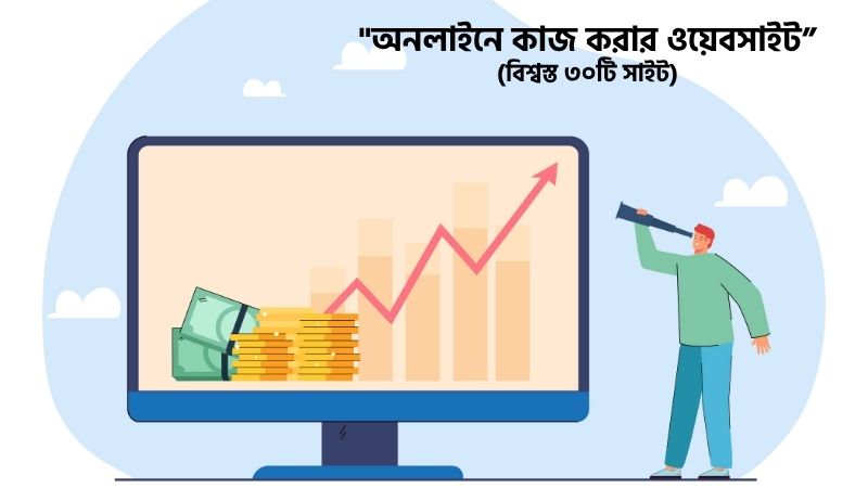 অনলাইনে কাজ করার ওয়েবসাইট