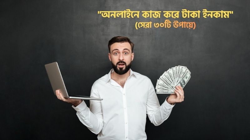 অনলাইনে কাজ করে টাকা ইনকাম