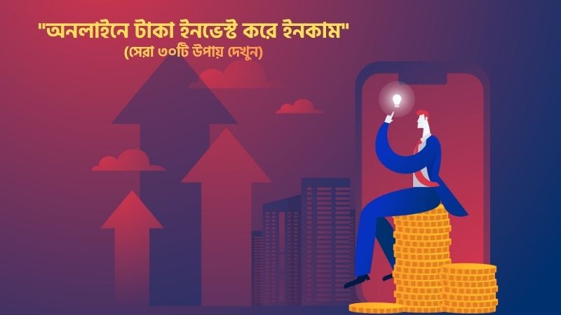 অনলাইনে টাকা ইনভেস্ট করে ইনকাম