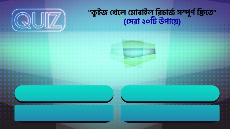 কুইজ খেলে মোবাইল রিচার্জ