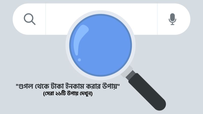 গুগল থেকে টাকা ইনকাম করার উপায়