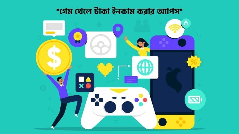 গেম খেলে টাকা ইনকাম করার অ্যাপস
